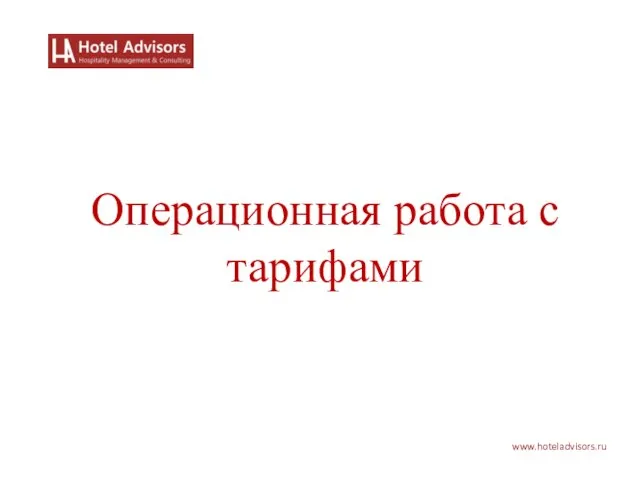 www.hoteladvisors.ru Операционная работа с тарифами