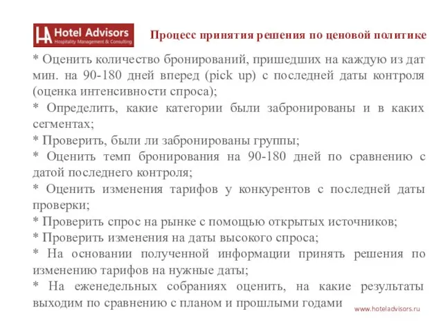 www.hoteladvisors.ru Процесс принятия решения по ценовой политике * Оценить количество бронирований, пришедших