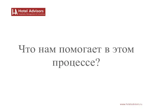 www.hoteladvisors.ru Что нам помогает в этом процессе?