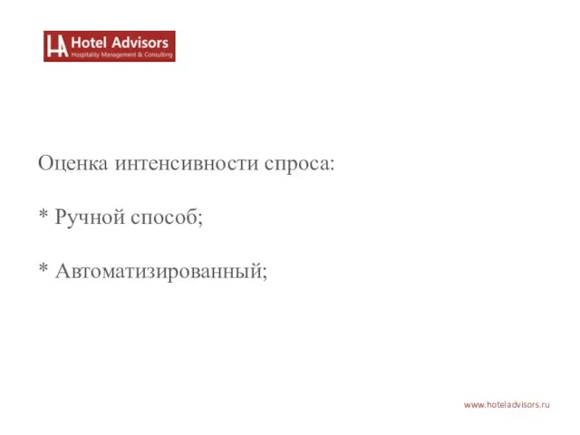 www.hoteladvisors.ru Оценка интенсивности спроса: * Ручной способ; * Автоматизированный;
