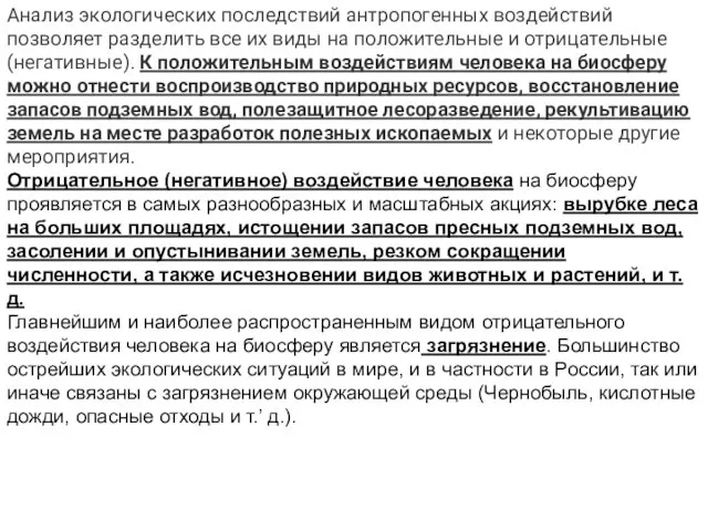 Анализ экологических последствий антропогенных воздействий позволяет разделить все их виды на положительные