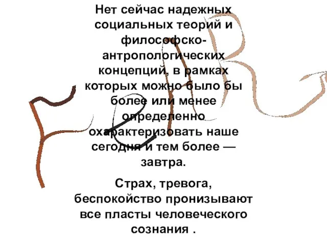 Нет сейчас надежных социальных теорий и философско-антропологических концепций, в рамках которых можно