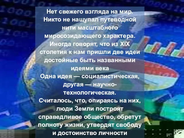 Нет свежего взгляда на мир. Никто не нащупал путеводной нити масштабного миросозидающего