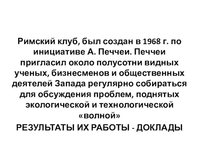 Римский клуб, был создан в 1968 г. по инициативе А. Печчеи. Печчеи