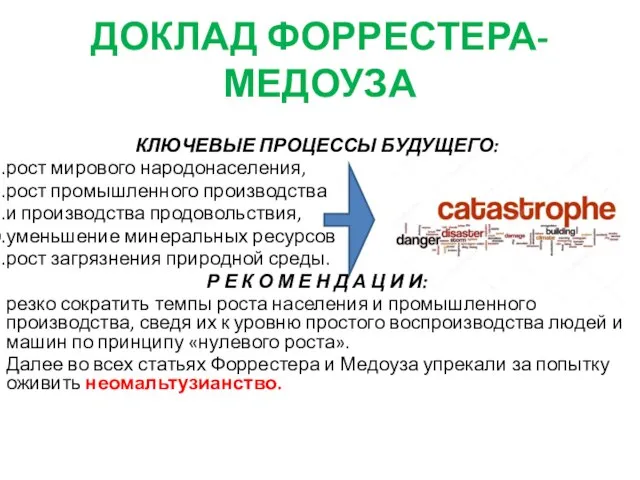 ДОКЛАД ФОРРЕСТЕРА-МЕДОУЗА КЛЮЧЕВЫЕ ПРОЦЕССЫ БУДУЩЕГО: рост мирового народонаселения, рост про­мышленного производства и