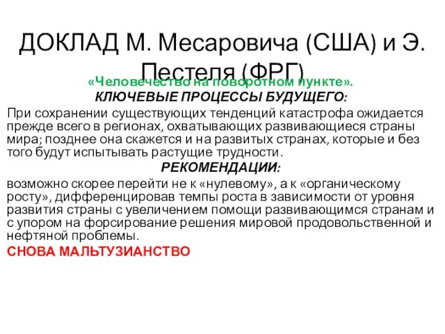 ДОКЛАД М. Месаровича (США) и Э. Пестеля (ФРГ) «Человечество на поворотном пун­кте».