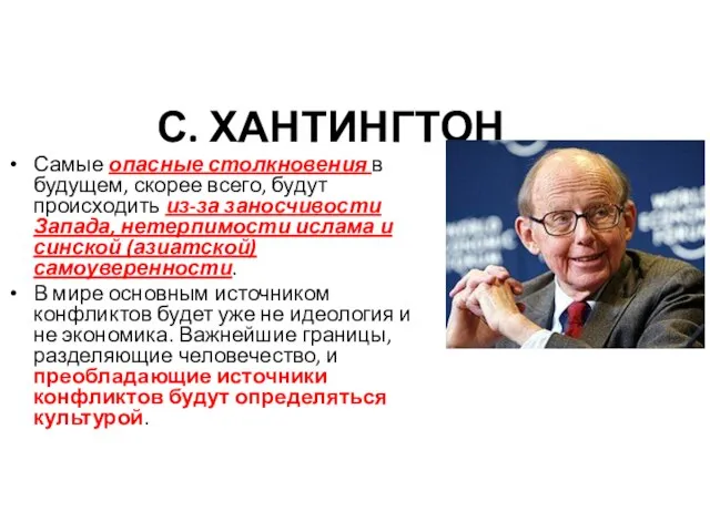 С. ХАНТИНГТОН Самые опасные столкновения в будущем, скорее всего, будут происходить из-за