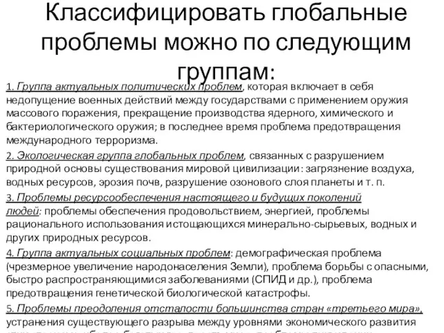 Классифицировать глобальные проблемы можно по следующим группам: 1. Группа актуальных политических проблем,