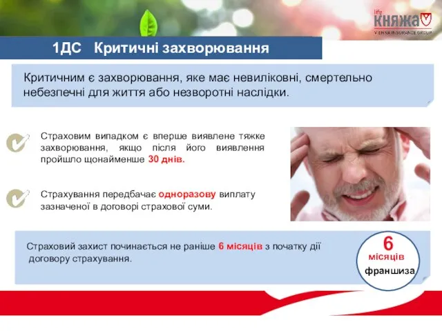 Критичним є захворювання, яке має невиліковні, смертельно небезпечні для життя або незворотні