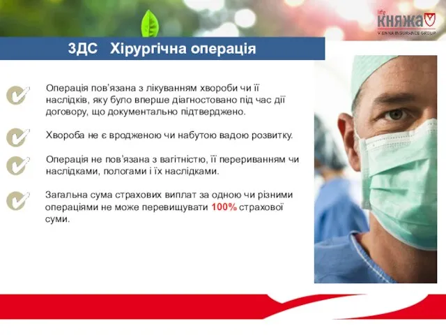 Операція пов’язана з лікуванням хвороби чи її наслідків, яку було вперше діагностовано