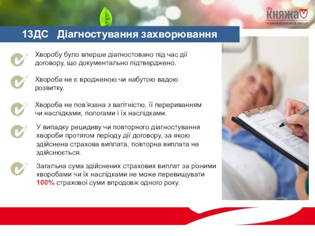 У випадку рецидиву чи повторного діагностування хвороби протягом періоду дії договору, за