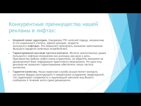 Конкурентные преимущества нашей рекламы в лифтах: Широкий охват аудитории. Ежедневно 75% жителей