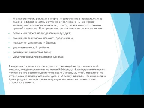 Низкая стоимость рекламы в лифте не сопоставима с показателями ее высокой эффективности.