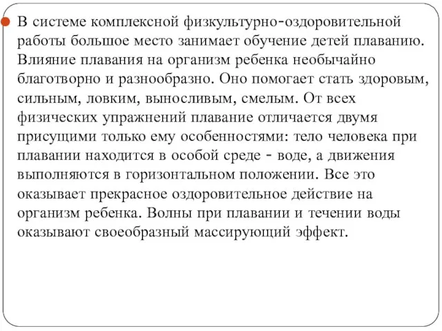 В системе комплексной физкультурно-оздоровительной работы большое место занимает обучение детей плаванию. Влияние