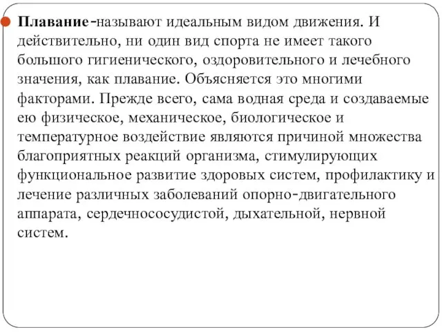 Плавание-называют идеальным видом движения. И действительно, ни один вид спорта не имеет