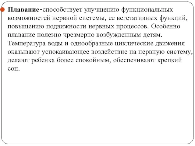 Плавание-способствует улучшению функциональных возможностей нервной системы, ее вегетативных функций, повышению подвижности нервных