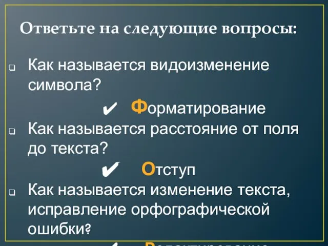 Ответьте на следующие вопросы: Как называется видоизменение символа? Форматирование Как называется расстояние