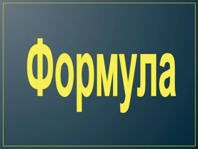 Формула