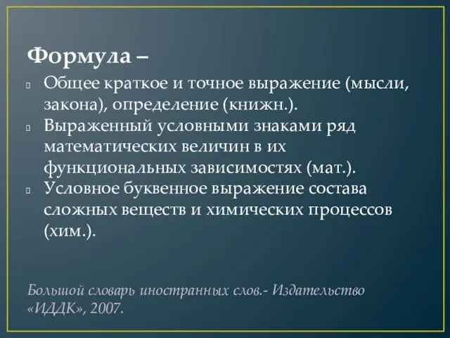 Формула – Общее краткое и точное выражение (мысли, закона), определение (книжн.). Выраженный