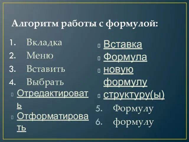 Алгоритм работы с формулой: Вкладка Меню Вставить Выбрать Отредактировать Отформатировать Вставка Формула