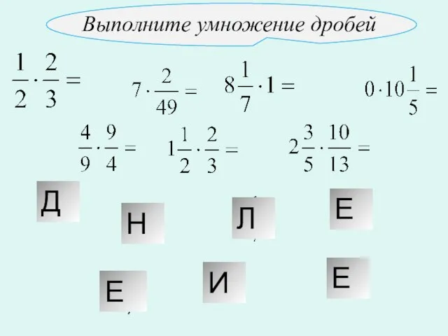 Д 1 1 2 0 Л Е Е И Е Н В Выполните умножение дробей