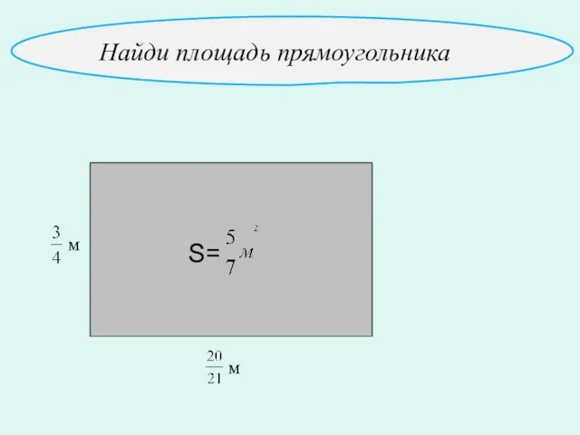 S= м м Найди площадь прямоугольника