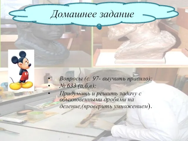 Вопросы (с. 97- выучить правило); № 633 (а,б,в); Придумать и решить задачу