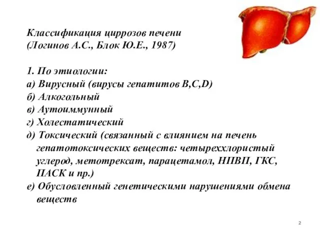 Классификация циррозов печени (Логинов А.С., Блок Ю.Е., 1987) 1. По этиологии: а)