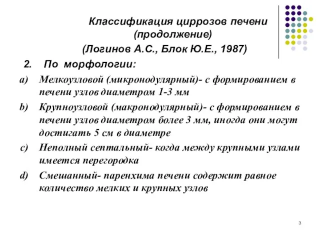 Классификация циррозов печени (продолжение) (Логинов А.С., Блок Ю.Е., 1987) 2. По морфологии: