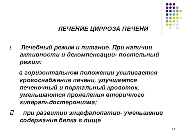 ЛЕЧЕНИЕ ЦИРРОЗА ПЕЧЕНИ Лечебный режим и питание. При наличии активности и декомпенсации-