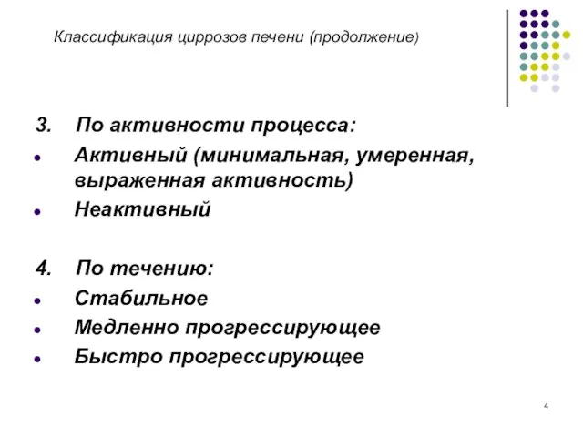 Классификация циррозов печени (продолжение) 3. По активности процесса: Активный (минимальная, умеренная, выраженная