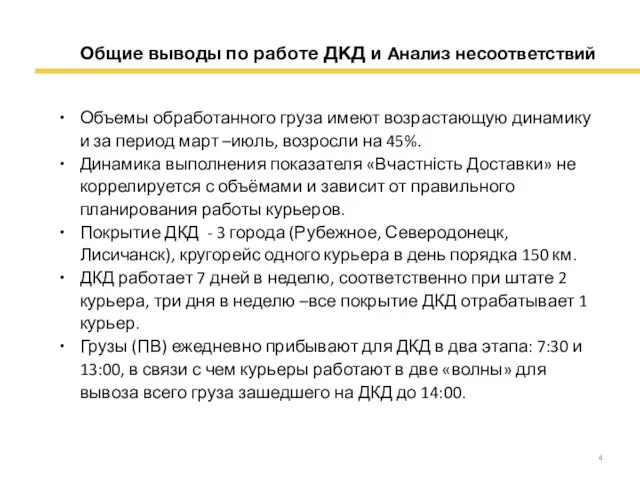 Общие выводы по работе ДКД и Анализ несоответствий Объемы обработанного груза имеют