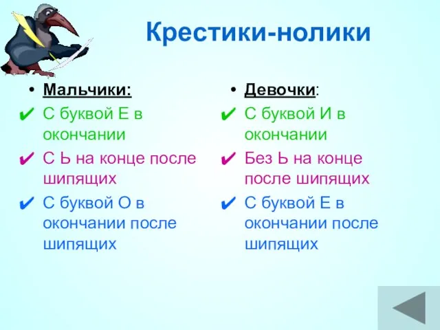 Крестики-нолики Мальчики: С буквой Е в окончании С Ь на конце после