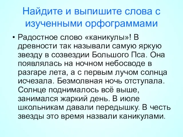 Найдите и выпишите слова с изученными орфограммами Радостное слово «каникулы»! В древности