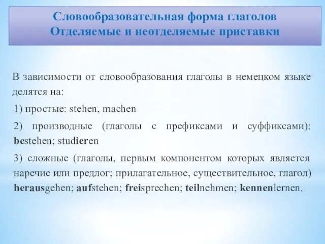 Словообразовательная форма глаголов Отделяемые и неотделяемые приставки В зависимости от словообразования глаголы