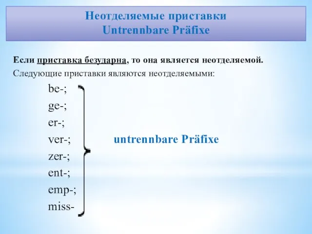 Неотделяемые приставки Untrennbare Präfixe Если приставка безударна, то она является неотделяемой. Следующие