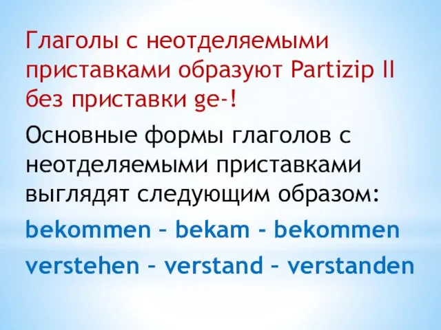 Глаголы с неотделяемыми приставками образуют Partizip II без приставки ge-! Основные формы