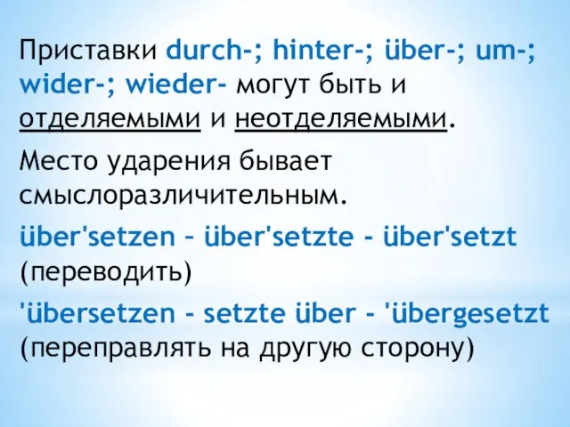 Приставки durch-; hinter-; über-; um-; wider-; wieder- могут быть и отделяемыми и