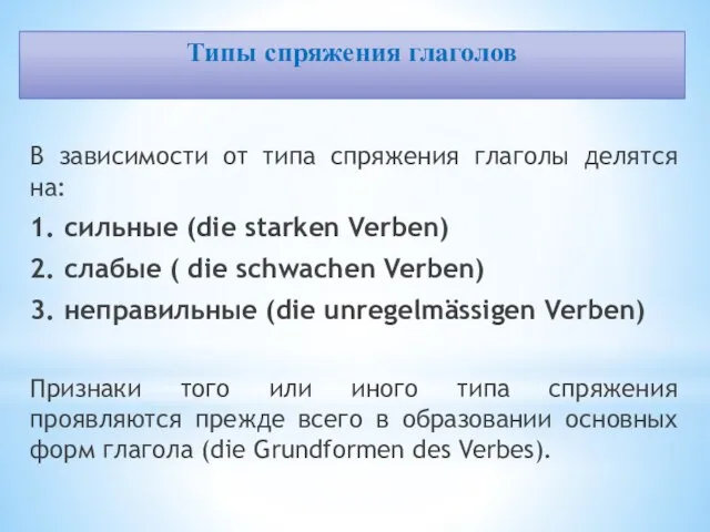 В зависимости от типа спряжения глаголы делятся на: 1. сильные (die starken