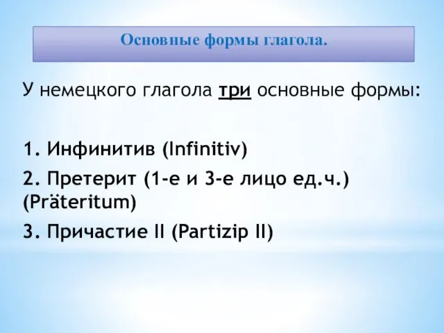 Основные формы глагола. У немецкого глагола три основные формы: 1. Инфинитив (Infinitiv)