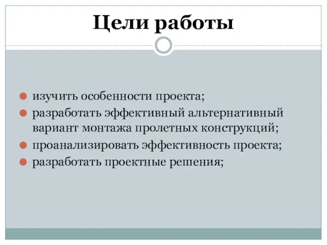 Цели работы изучить особенности проекта; разработать эффективный альтернативный вариант монтажа пролетных конструкций;