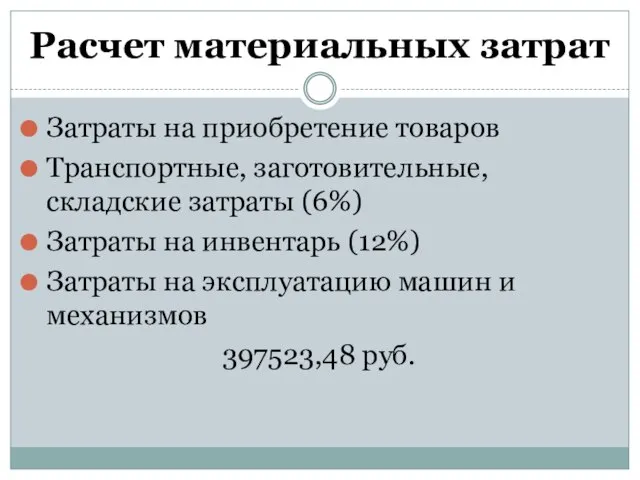 Расчет материальных затрат Затраты на приобретение товаров Транспортные, заготовительные, складские затраты (6%)