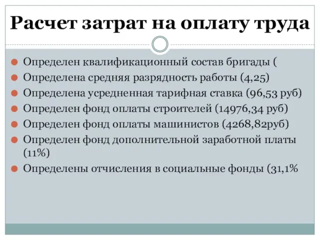 Расчет затрат на оплату труда Определен квалификационный состав бригады ( Определена средняя