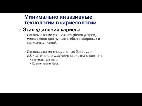 Минимально инвазивные технологии в кариесологии 2. Этап удаления кариеса Использование увеличения (бинокуляров,