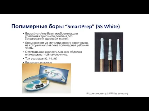 Полимерные боры “SmartPrep” (SS White) Боры SmartPrep были изобретены для удаления кариозного