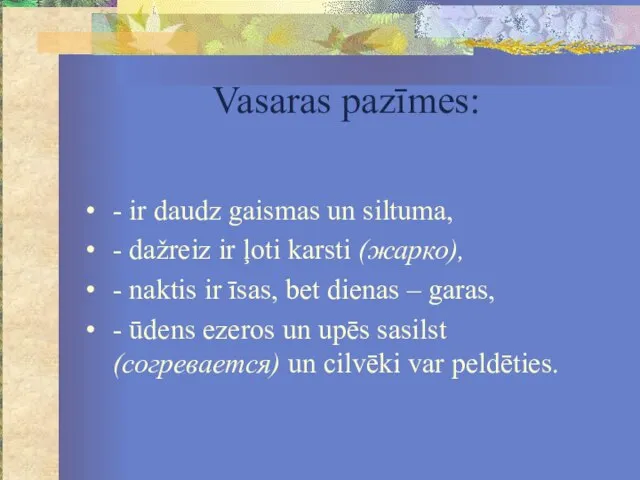 Vasaras pazīmes: - ir daudz gaismas un siltuma, - dažreiz ir ļoti