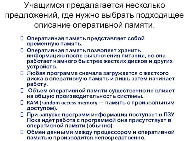 Учащимся предалагается несколько предложений, где нужно выбрать подходящее описание оперативной памяти. Оперативная