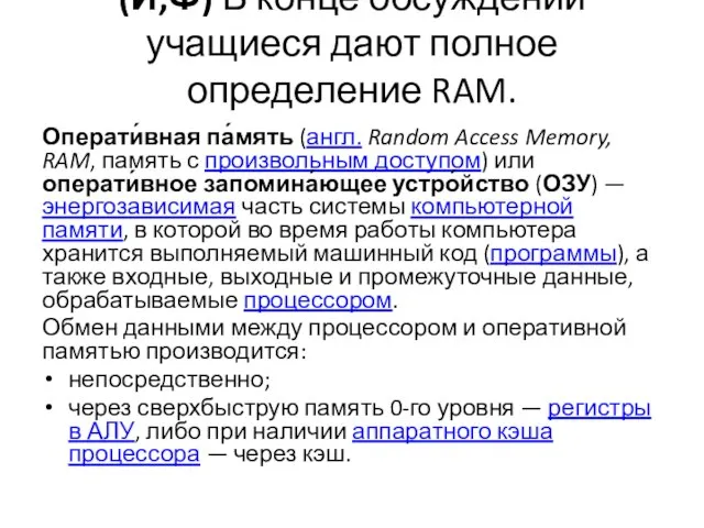 (И,Ф) В конце обсуждении учащиеся дают полное определение RAM. Операти́вная па́мять (англ.