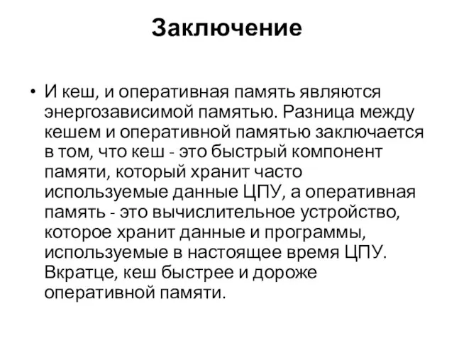 Заключение И кеш, и оперативная память являются энергозависимой памятью. Разница между кешем