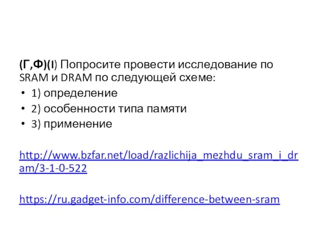 (Г,Ф)(I) Попросите провести исследование по SRAM и DRAM по следующей схеме: 1)